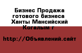 Бизнес Продажа готового бизнеса. Ханты-Мансийский,Когалым г.